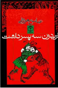 فریدون سه پسر داشت (عباس معروفی) بدون سانسور