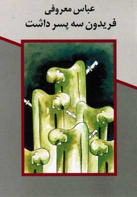 فریدون سه پسر داشت (عباس معروفی) بدون سانسور