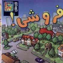 بازی فروشی ! برای 3 تا 6 نفر از 7 تا 99 ساله نشر مهاجر