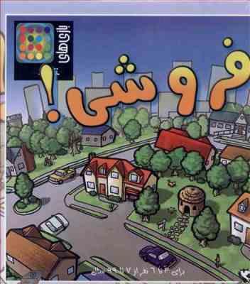 بازی فروشی ! برای 3 تا 6 نفر از 7 تا 99 ساله نشر مهاجر