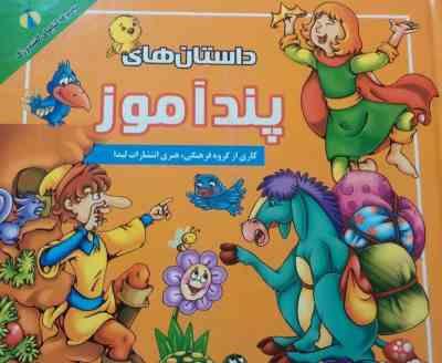 مجموعه داستان های پند آموز