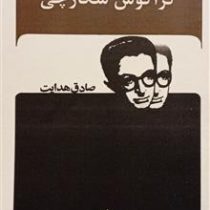 گراکوس شکارچی (فرانتس کافکا . آنتوان چخوف . ژان پل سارتر . صادق هدایت . جاویدان)