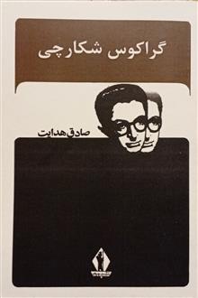 گراکوس شکارچی (فرانتس کافکا . آنتوان چخوف . ژان پل سارتر . صادق هدایت . جاویدان)