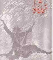 خیام و آن دروغ دلاویز : کمدی خدایان دفتر اول بهشت (هوشنگ معین زاده) بدون سانسور