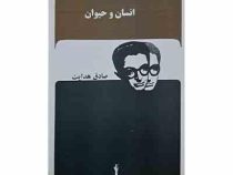 انسان و حیوان صادق هدایت (قطع رقعی جلد شومیز جاویدان)