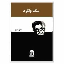 سگ ولگرد (صادق هدایت . جاویدان)