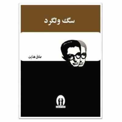 سگ ولگرد (صادق هدایت . جاویدان)