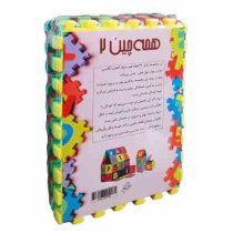 همه چین 2 : کف پوش پازل فومی آموزش الفبای انگلیسی .انتشارات فرشتگان