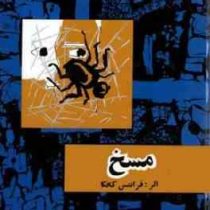 مسخ (فرانتس کافکا . صادق هدایت . امیرکبیر . قطع وزیری جلد سخت) بدون سانسور