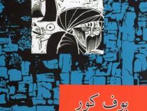 بوف کور (صادق هدایت . امیرکبیر . قطع وزیری جلد سخت) بدون سانسور