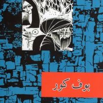 بوف کور (صادق هدایت . امیرکبیر . قطع وزیری جلد سخت) بدون سانسور