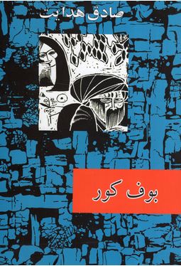 بوف کور (صادق هدایت . امیرکبیر . قطع وزیری جلد سخت) بدون سانسور