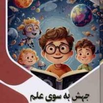 جهش به سوی علم برای کودکان : ذهن کنجکاو (بابک اعتمادی)