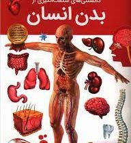 دانستنی های شگفت انگیزی از بدن انسان