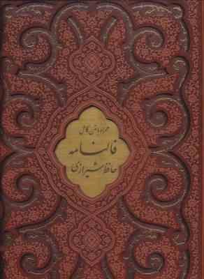 فالنامه حافظ شیرازی همراه با متن کامل (رحلی . چرم . قاب کشویی . پیام عدالت)