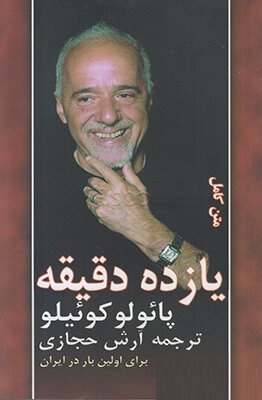 متن کامل یازده دقیقه (پائولوکوئیلو آرش حجازی)