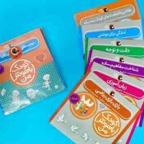 کودک باهوش من 3 سالگی پک 6 جلدی (داریوش صادقی)