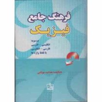 فرهنگ جامع فیزیک . دوسویه فروزش سی دی (هدایت موتابی)