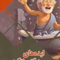 ایده های شگفت انگیز : سرزمین دانش (بابک اعتمادی)