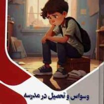 وسواس و تحصیل در مدرسه (تاثیر وسواس برعملکرد تحصیلی) :ذهن کنجکاو (بابک اعتمادی)