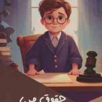 حقوق من (مختصری بر حقوق کودک) : فکر خلاق (بابک اعتمادی)