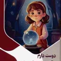 دوست دارم آینده را پیشگویی کنم : ذهن کنجکاو (بابک اعتمادی)