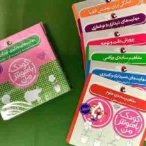 کودک باهوش من 5 سالگی پک 6 جلدی (داریوش صادقی)