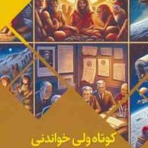 کوتاه ولی خواندنی (معرفی مهمترین اختراعات بشر به زبان ساده) :سرزمین دانش(بابک اعتمادی)