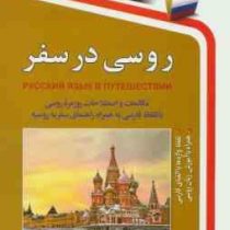 روسی در سفر سی دی (محمدرضا محمدی)