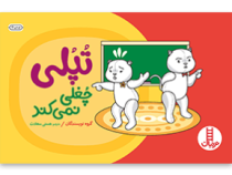 تپلی چغلی نمی کند (گروه نویسندگان.هستی سعادت)