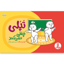 تپلی چغلی نمی کند (گروه نویسندگان.هستی سعادت)