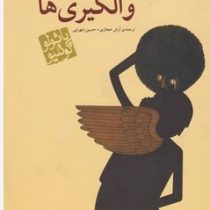 والکیری ها(پائولو کوئلیو .آرش حجازی.حسین شهرابی)