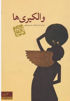 والکیری ها(پائولو کوئلیو .آرش حجازی.حسین شهرابی)