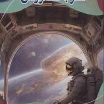 سفر با فضانوردان : مدرسه علم (بابک اعتمادی)