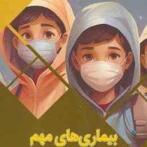 بیماری های مهم به زبان ساده : سرزمین دانش (بابک اعتمادی)