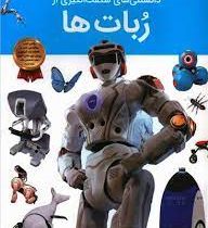 دانستنی های شگفت انگیزی از ربات ها (ناتان لپورا.آرین رمضانی)