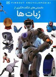 دانستنی های شگفت انگیزی از ربات ها (ناتان لپورا.آرین رمضانی)