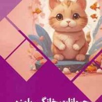 حیوانات خانگی بامزه : سرزمین دانش (بابک اعتمادی)