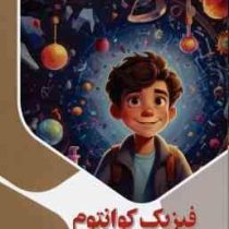 فیزیک کوانتوم برای کودکان و نوجوانان : ذهن کنجکاو (بابک اعتمادی)