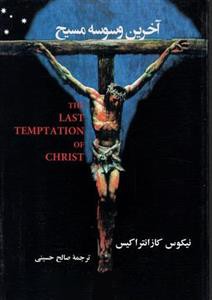 آخرین وسوسه مسیح (نیکوس کازانتزاکیس . صالح حسینی) چاپ 1395 بدون سانسور