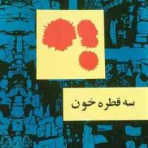 سه قطره خون صادق هدایت (قطع رقعی جلد شومیز امیرکبیر) بدون سانسور