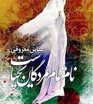 نام تمام مردگان یحیاست (عباس معروفی) بدون سانسور