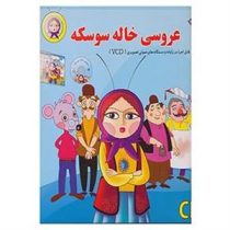 عروسی خاله سوسکه (با سی دی)
