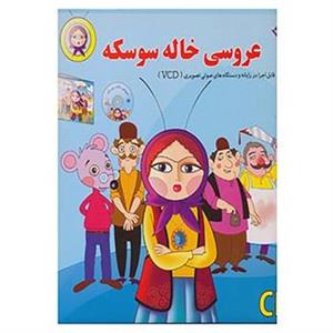 عروسی خاله سوسکه (با سی دی)