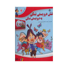 شش درو بستی نمکی یه درو نبستی نمکی (با سی دی)