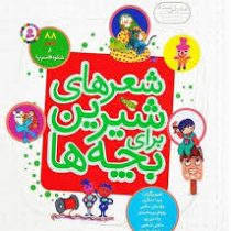 شعرهای شیرین برای بچه ها : 88 شعر (شکوه قاسم نیا . ویدا لشگری)