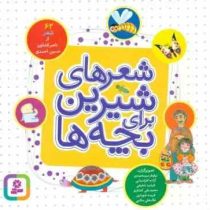 شعرهای شیرین برای بچه ها : 62 شعر (ناصر کشاورز . حسین احمدی . نیلوفر میر محمدی)