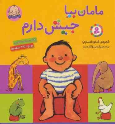 مامان بیا جیش دارم (خشتی کوچک جلد سخت)