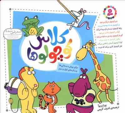 کلاس کوچولوها : برای پیش دبستانی ها و سال های اول و دوم (زوزا وربوآ . اشرف کریمی)