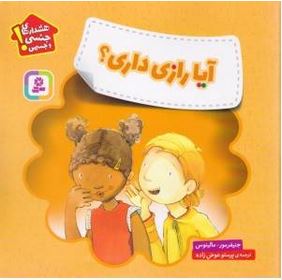 آیا رازی داری ؟ (جنیفر مور.مالینوس . پرستو عوض زاده)